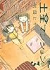 土星マンション 3 (IKKI COMICS)