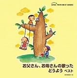 お父さん、お母さんの歌ったどうよう ベスト