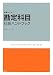 勘定科目・仕訳ハンドブック (図解はじめて)