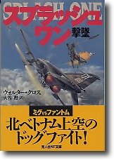 スプラッシュ・ワン―撃墜 (光人社NF文庫)
