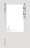 夫婦の格式 (集英社新書 451C)