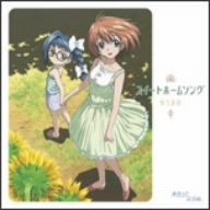 TVアニメ「あさっての方向。」ED主題歌 スイートホームソング ゆうまお 菊谷知樹