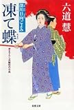 書評 凍て蝶―深川日向ごよみ by 源さん