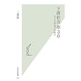 下流社会 第３章 オヤジ系女子の時代<br>三浦 展著　 <br>777円<br>ISBN:9784334036560　