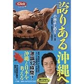 誇りある沖縄へ (Clickシリーズ)