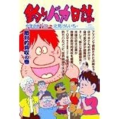 釣りバカ日誌 69 敵対的買収の巻 (ビッグコミックス)