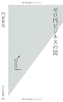ゼロ円ビジネスの罠 (光文社新書)