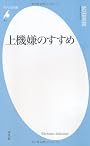 上機嫌のすすめ (平凡社新書)