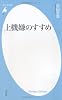 上機嫌のすすめ (平凡社新書)