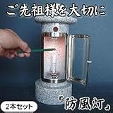 御影石ローソク立「防風灯」2本セットの画像