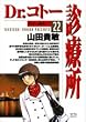 Dr.コトー診療所 22 (ヤングサンデーコミックス)