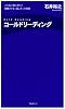 コールドリーディング&oline;ニセ占い師に学ぶ! 信頼させる「話し方」の技術 (FOREST MINI BOOK)