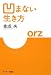倉成 央: 凹まない生き方