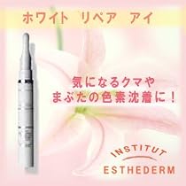 エステダム ホワイト リペア アイ