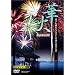�؉�~�k�т�ΉԉΑ��ƒ��ǐ�ԉΑ��~ [DVD]