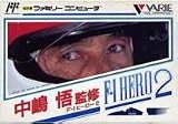中嶋悟F1ヒーロー2