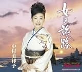 南郷達也 - 女の旅路 南郷達也 - 女の旅路
