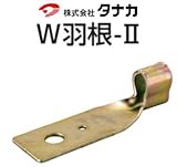 タナカ W羽根- 441-6005(100個)