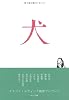 犬 (中公文庫)