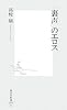「裏声」のエロス (集英社新書)
