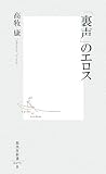 「裏声」のエロス (集英社新書)
