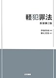 書評 軽犯罪法〔新装第2版〕 by Tetsu Okamoto