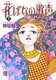 花ばなの歌声 1 (フラワーコミックス)