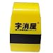 タイヨートマー 個人情報保護スタンプ 字消屋ローラータイプ スモール SSJ-R