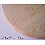 パインテーブルトップ【25mm×750マル】<O>