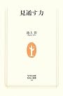 見通す力 (生活人新書)