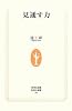 見通す力 (生活人新書)