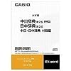 カシオ計算機 電子辞書追加コンテンツ、手書き対応・ネイティブ音声収録版中日辞典/日中辞典 XS-SH06