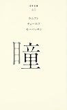 書評 (040)瞳 by ネコ
