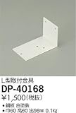 大光電機　L型取付金具 【DP-40168】