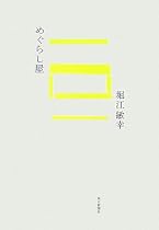 めぐらし屋