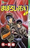 まぼろし佑幻 (2) 少年サンデーコミックス