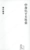 中身化する社会 (星海社新書)