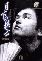 月下の棋士 (9) (小学館文庫)