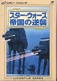 スターウォーズ帝国の逆襲