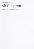 ギター弾き語り Mr.Children スタンダード・セレクション 15