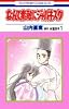 なんて素敵にジャパネスク (1) (花とゆめCOMICS)