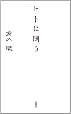ヒトに問う