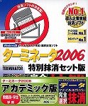 ターミネータ 2006 特別抹消セット版 アカデミック