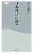 日本神話の神々 (祥伝社新書)