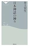 日本神話の神々 (祥伝社新書)