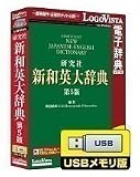 新和英大辞典第5版 USBメモリ版