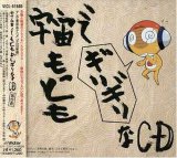 �֥���������� ����Ǥ�äȤ⥮�ꥮ���CD ��5��(�̾���)