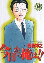 今日から俺は 14 (少年サンデーコミックスワイド版)