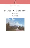 今年最後に知り合えて良かった、ポール・セロー。こういった切り離された人たちのストーリーはすごい好き。『緑したたる島』は今年を締めるのに丁度良かった。他の著作も読んで行こう。