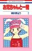 お兄ちゃんと一緒 2 (花とゆめCOMICS)
